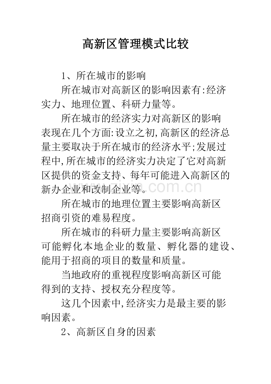 高新区管理模式比较.docx_第1页