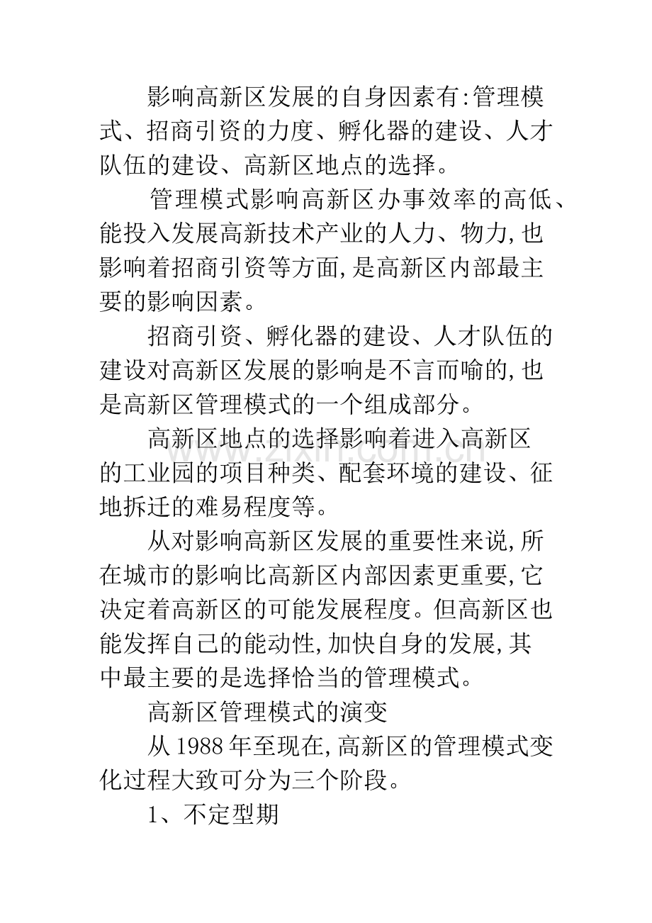 高新区管理模式比较.docx_第2页