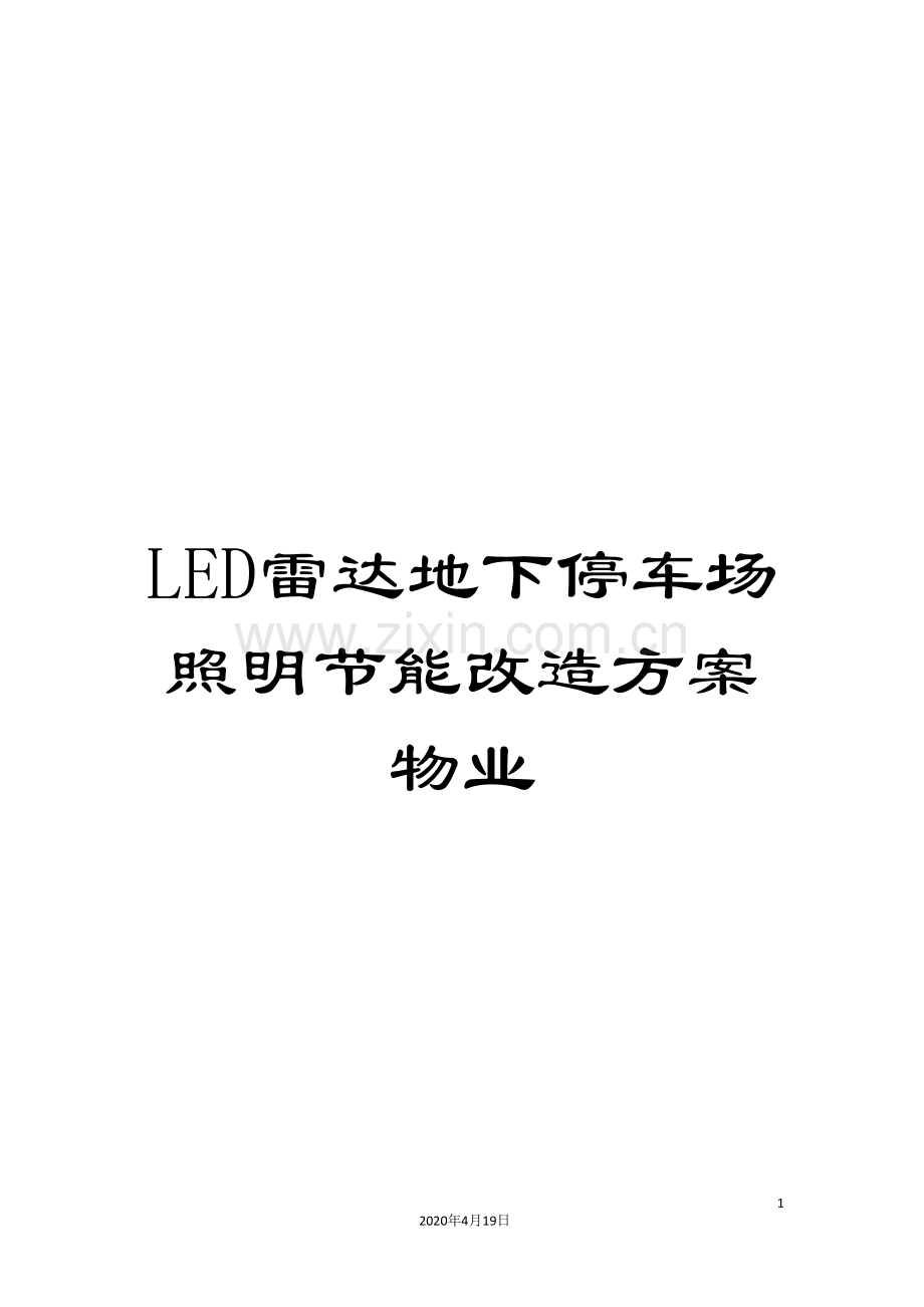 LED雷达地下停车场照明节能改造方案物业.doc_第1页