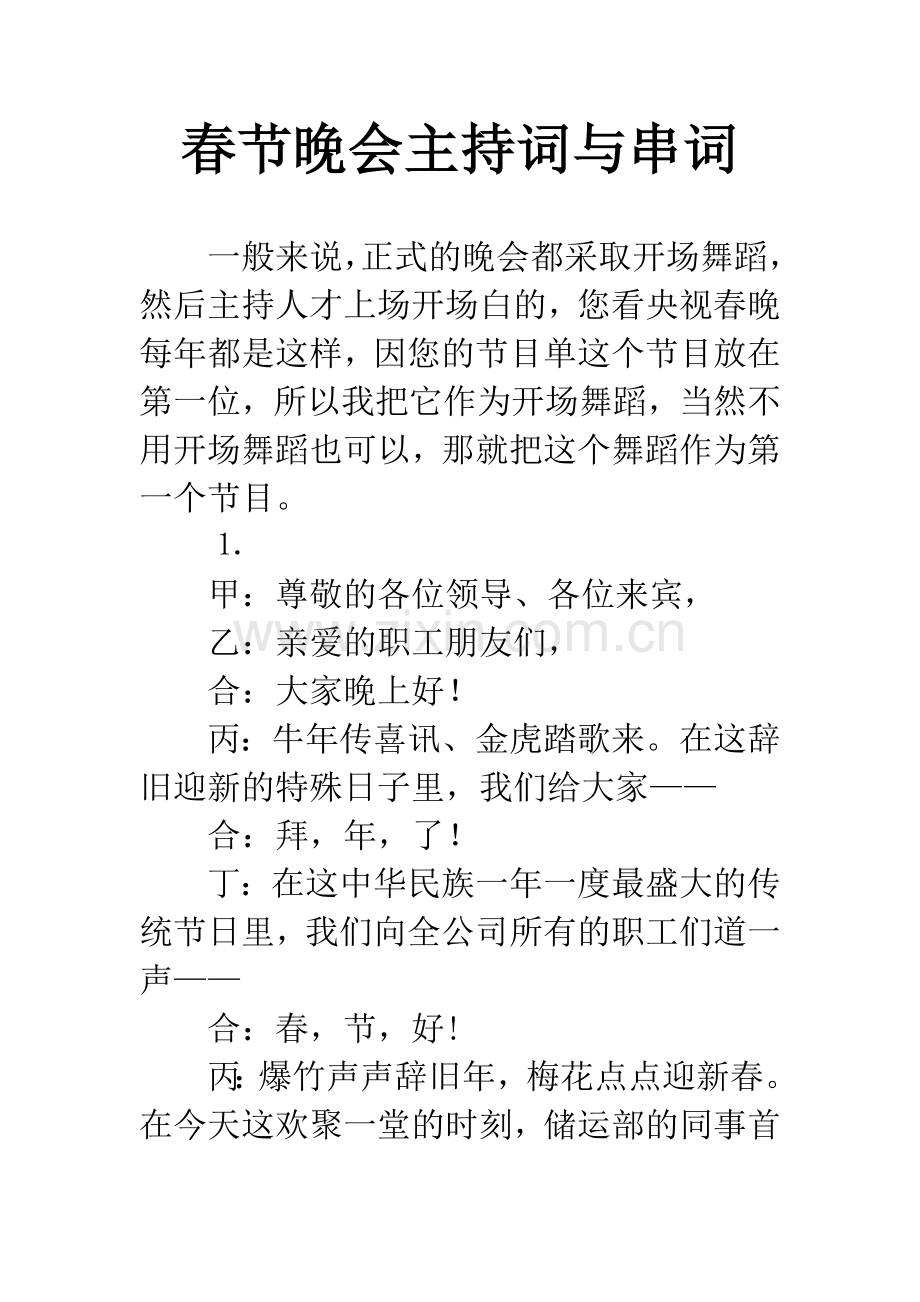 春节晚会主持词与串词.docx_第1页