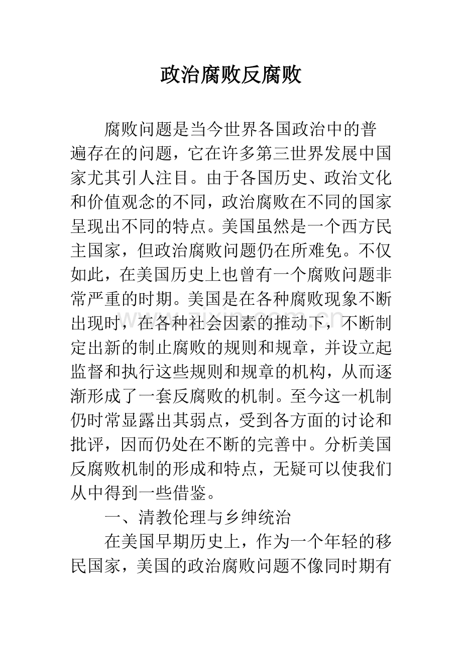 政治腐败反腐败.docx_第1页