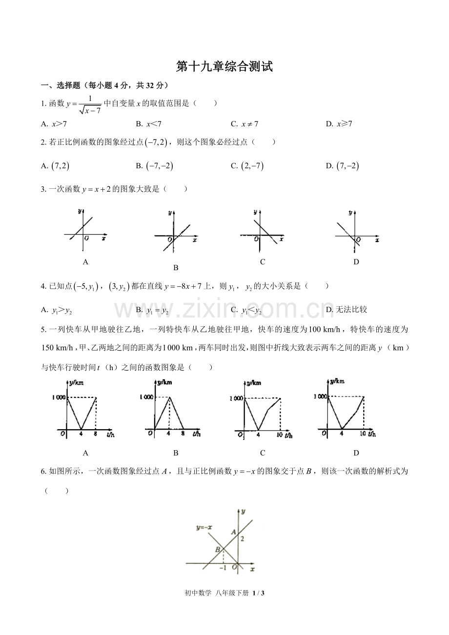 (人教版)初中数学八下-第十九章综合测试01.docx_第1页