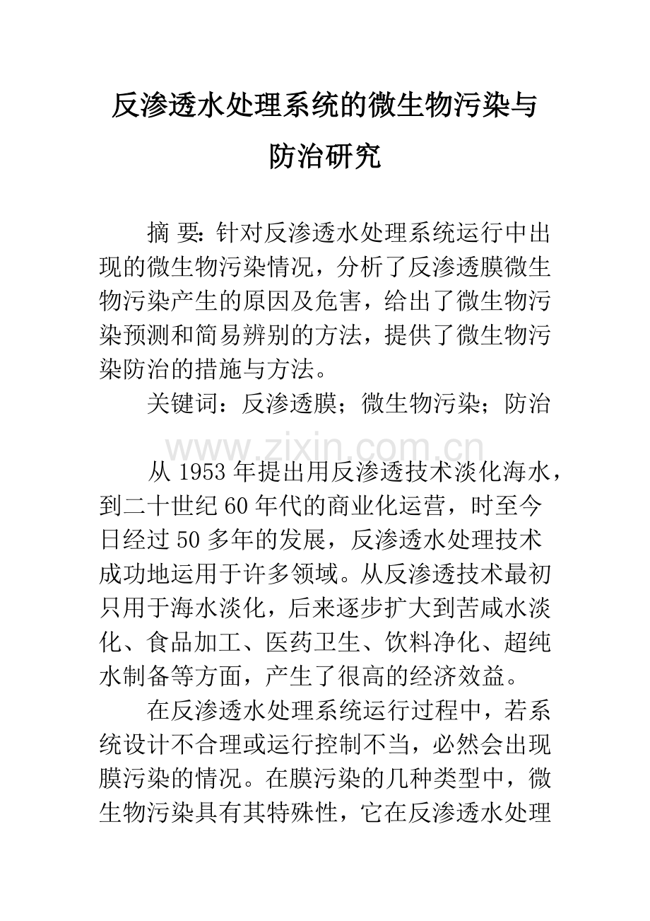 反渗透水处理系统的微生物污染与防治研究.docx_第1页