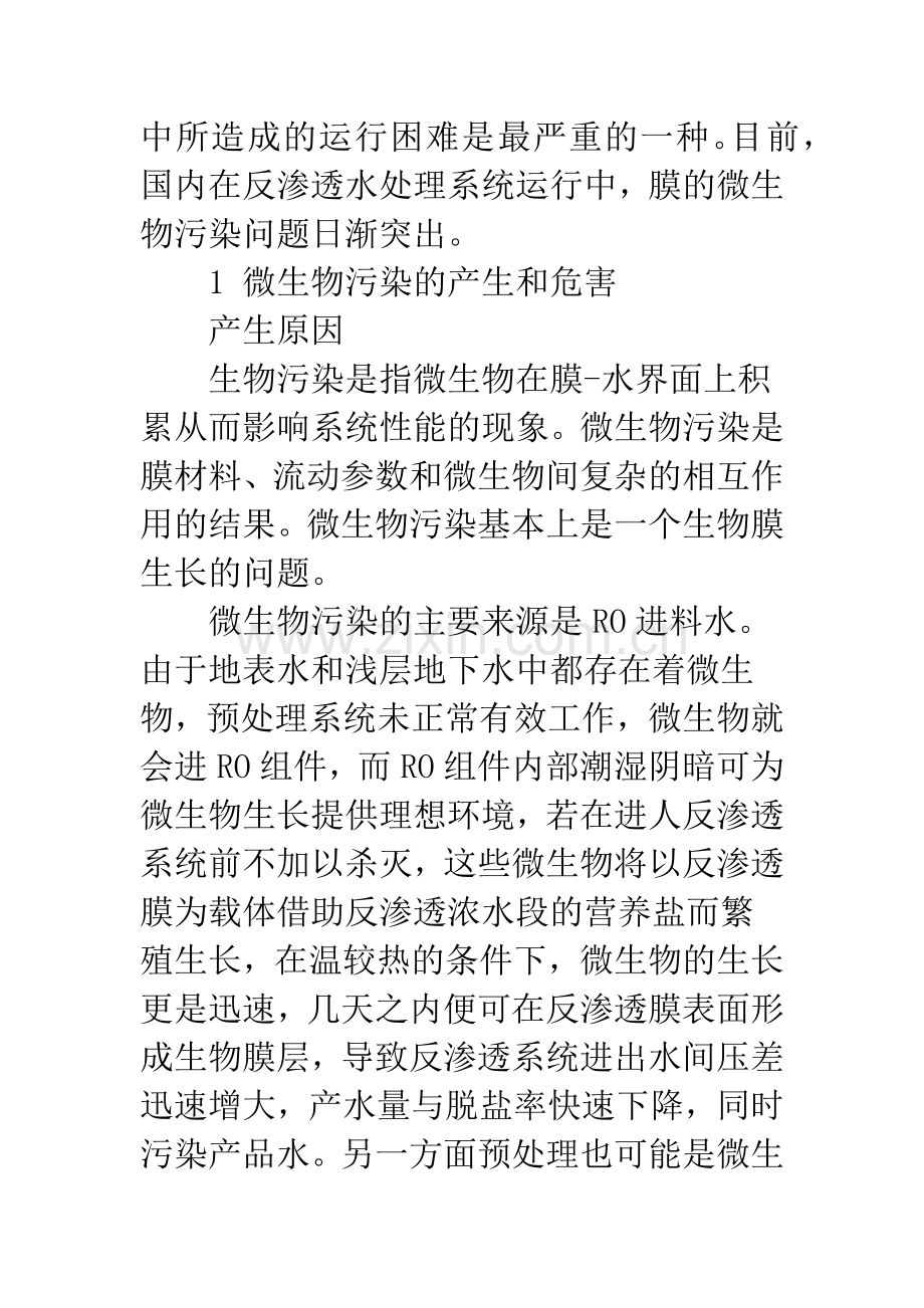 反渗透水处理系统的微生物污染与防治研究.docx_第2页