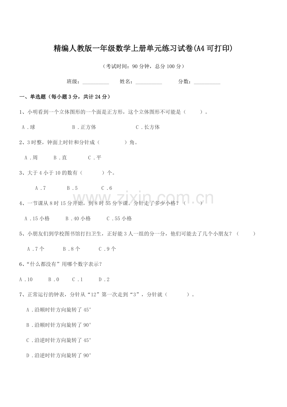 2022-2022学年榆树市十四户小学精编人教版一年级数学上册单元练习试卷.docx_第1页