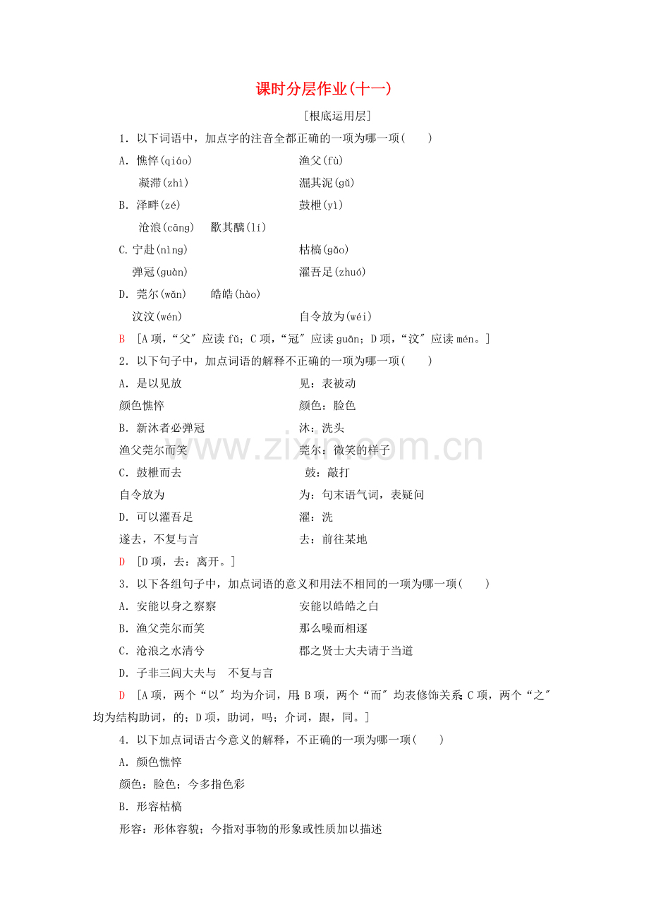 2022-2022学年高中语文课时分层作业11渔父含解析苏教版必修5.doc_第1页