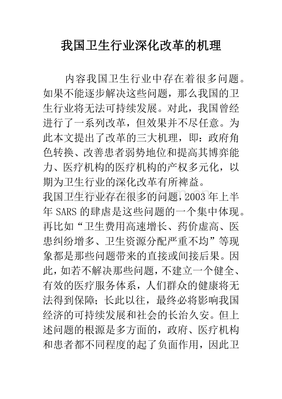 我国卫生行业深化改革的机理.docx_第1页