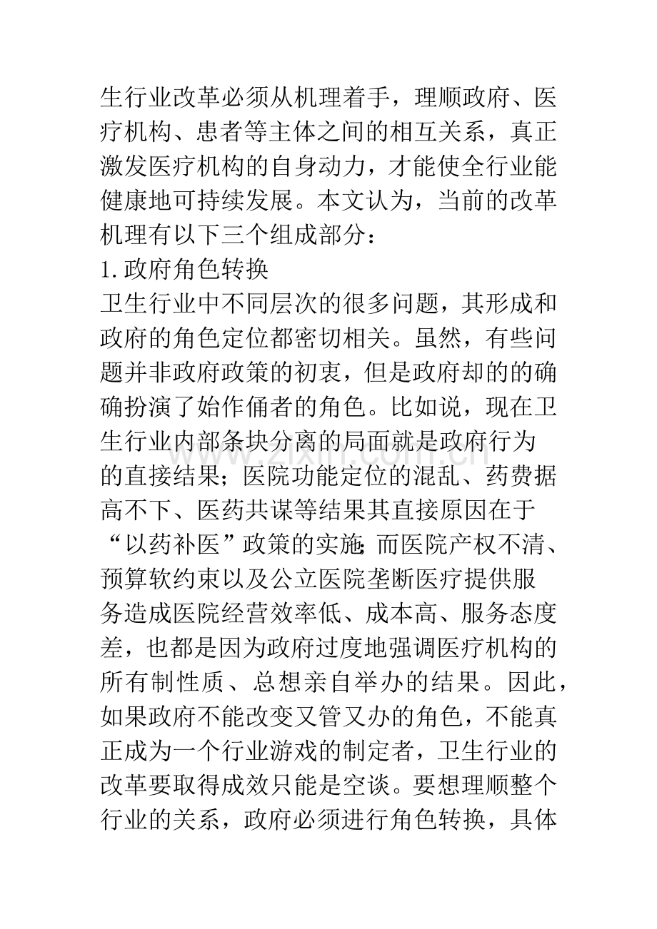 我国卫生行业深化改革的机理.docx_第2页