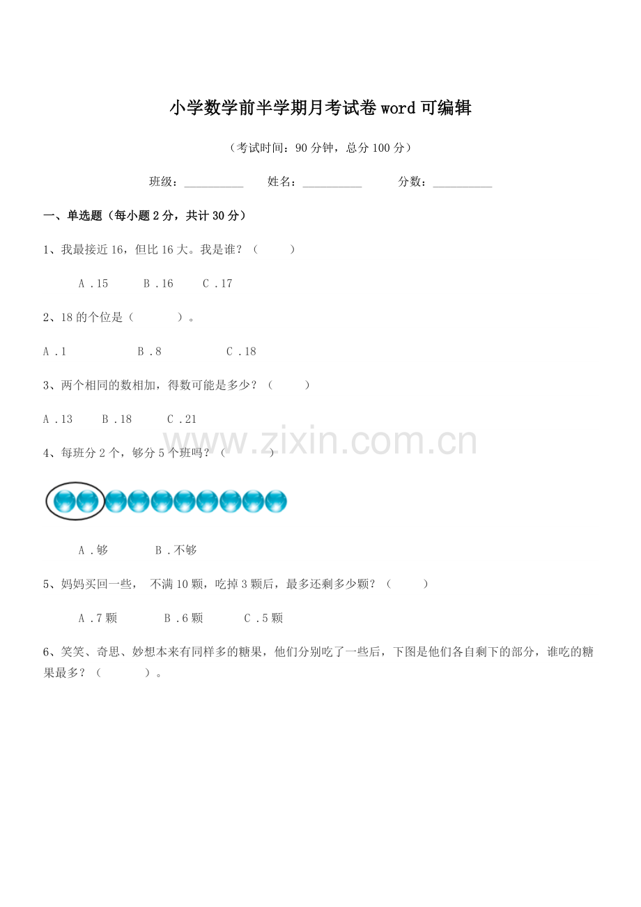 2021-2022学年一年级小学数学前半学期月考试卷.docx_第1页