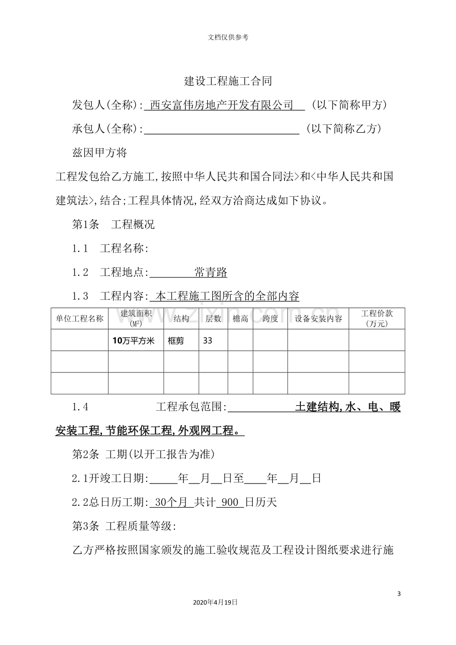 西安市建设工程施工合同.doc_第3页