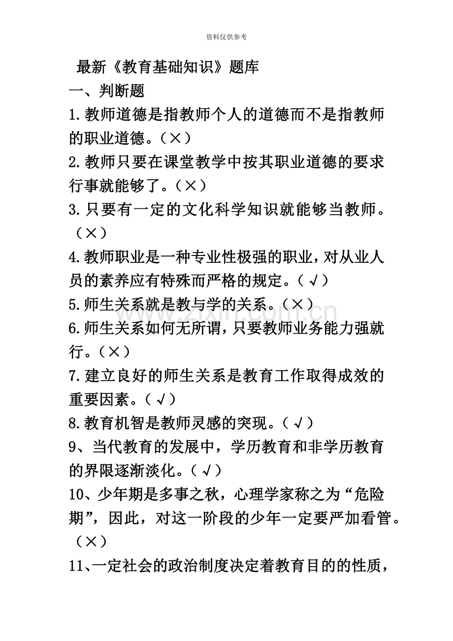 四川教师招聘考试教育基础知识题库.docx_第2页