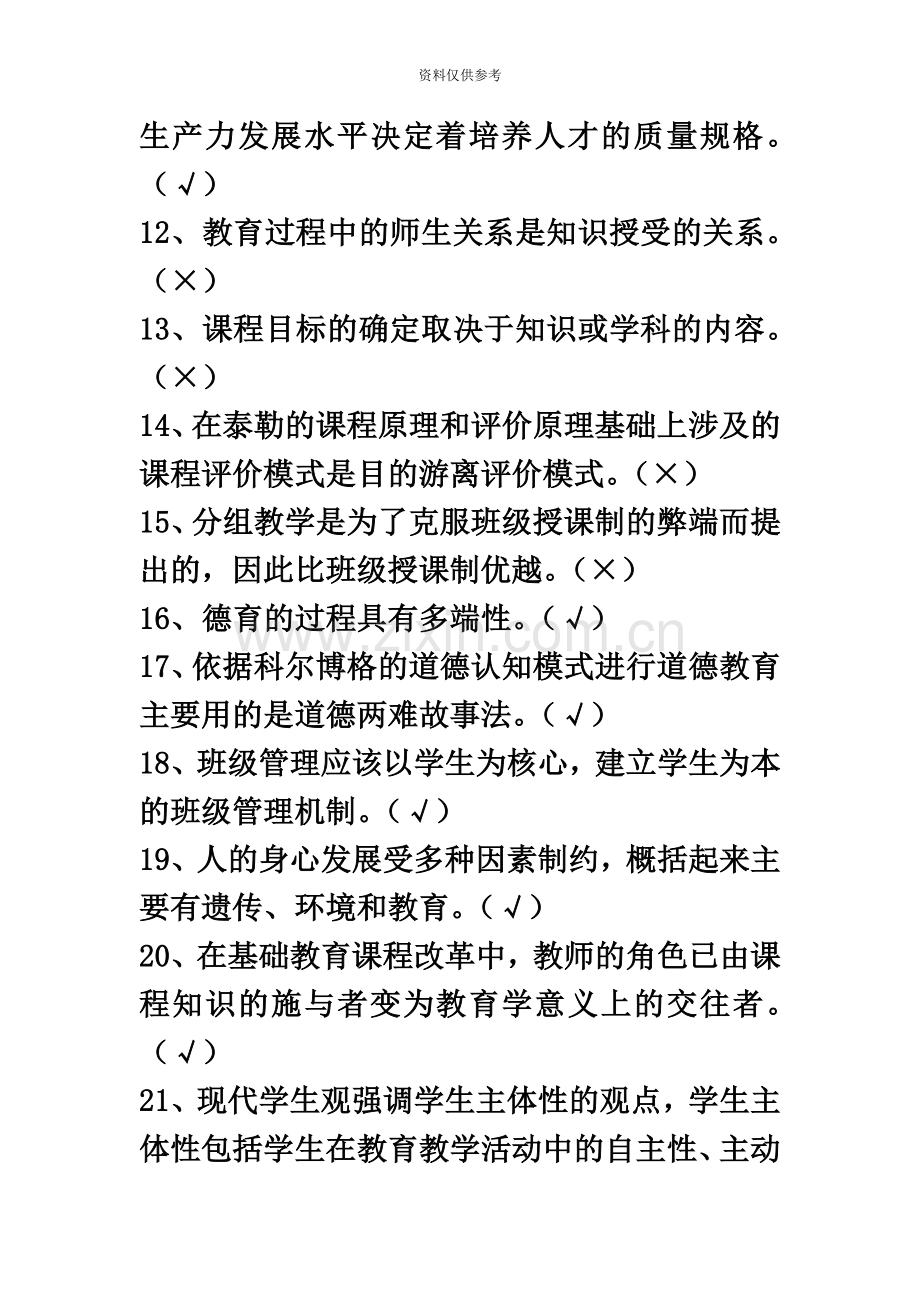 四川教师招聘考试教育基础知识题库.docx_第3页