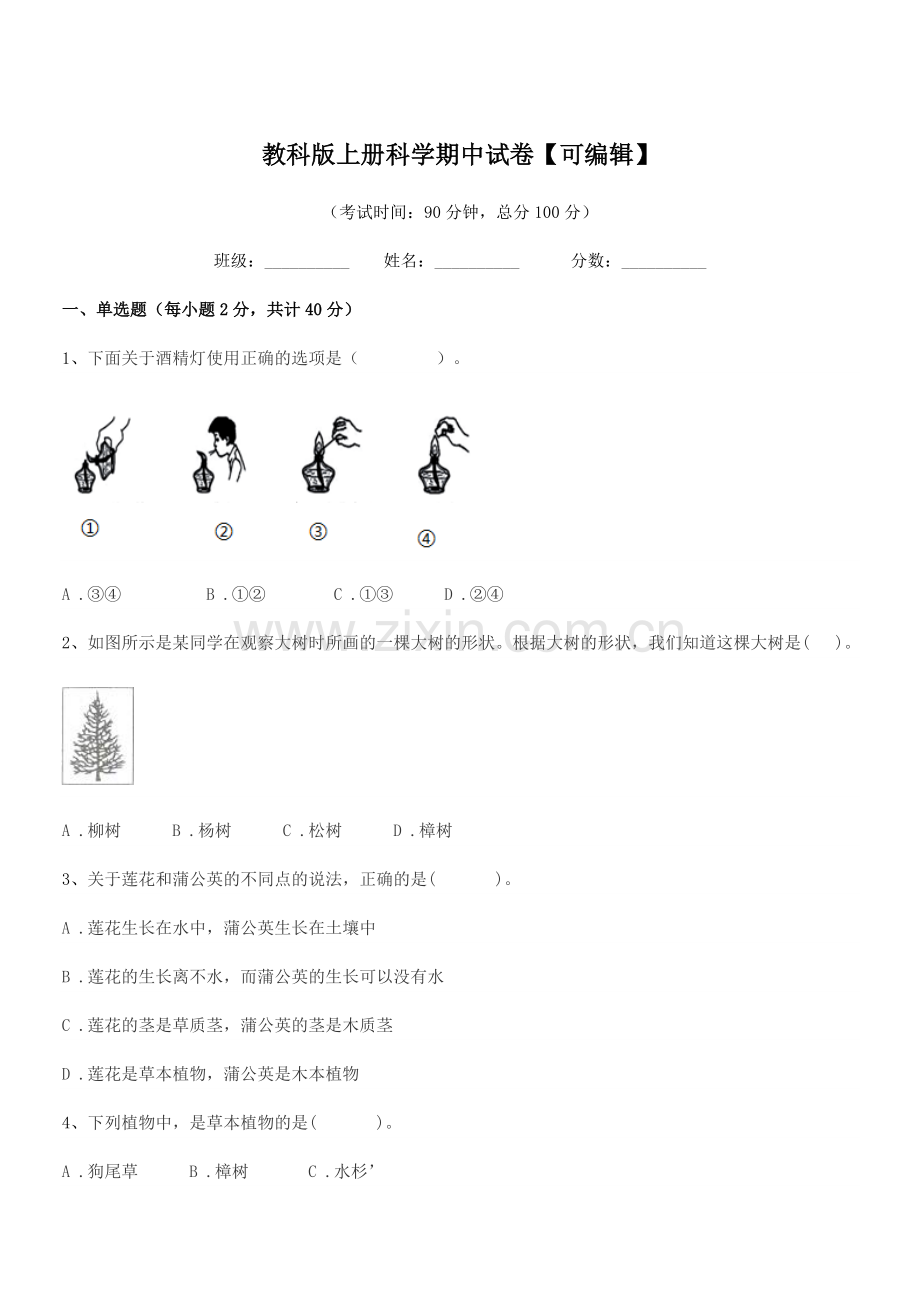 2020-2021年部编版(三年级)教科版上册科学期中试卷.docx_第1页