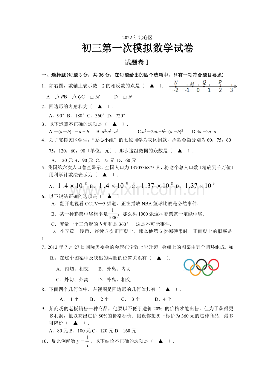 2022年宁波市北仑区初三第一次模拟数学试卷.docx_第1页