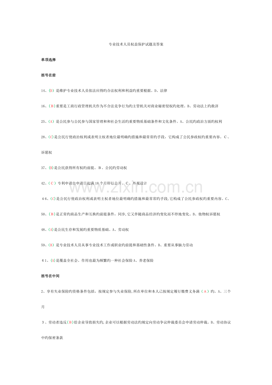 2023年专业技术人员权益保护考试题库及答案.docx_第1页