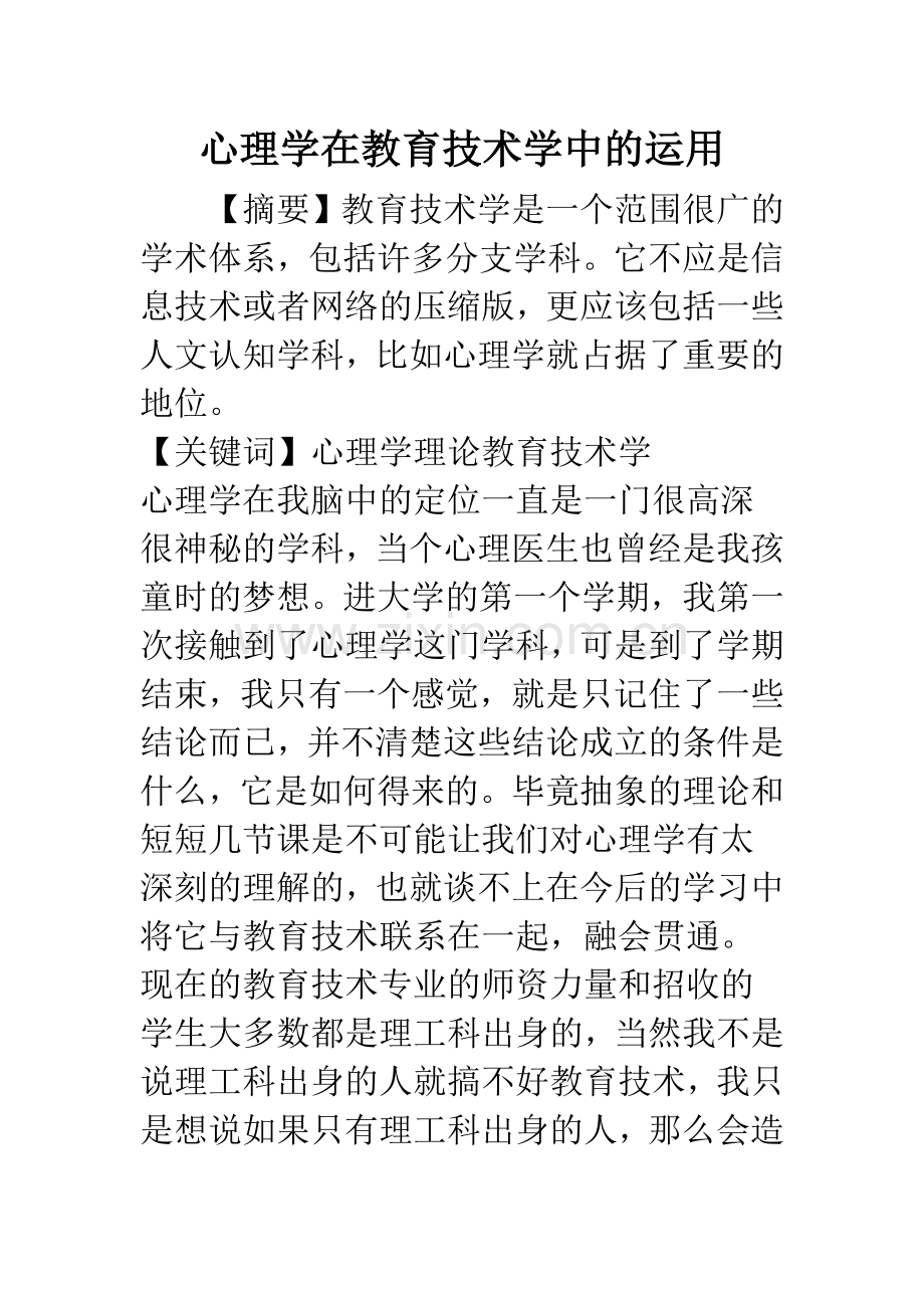 心理学在教育技术学中的运用.docx_第1页