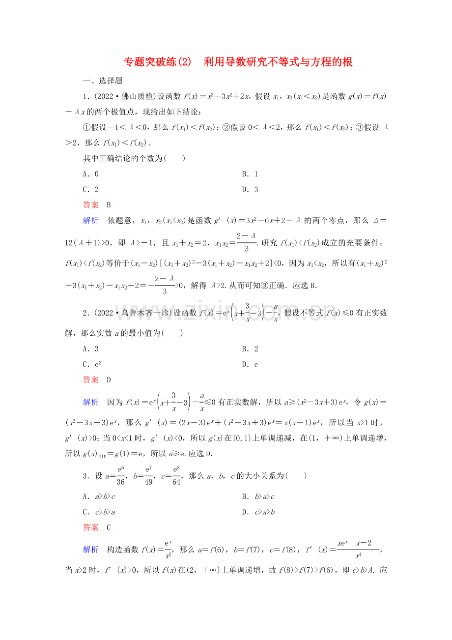 2022届高考数学一轮复习第二部分专题突破练2利用导数研究不等式与方程的根含解析新人教B版.doc_第1页