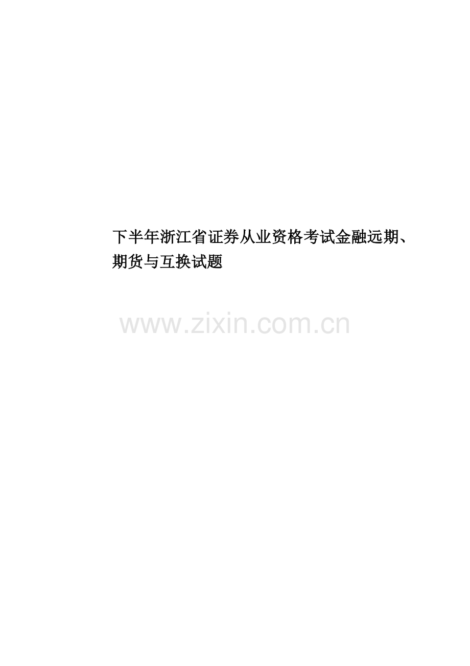 下半年浙江省证券从业资格考试金融远期、期货与互换试题.docx_第1页