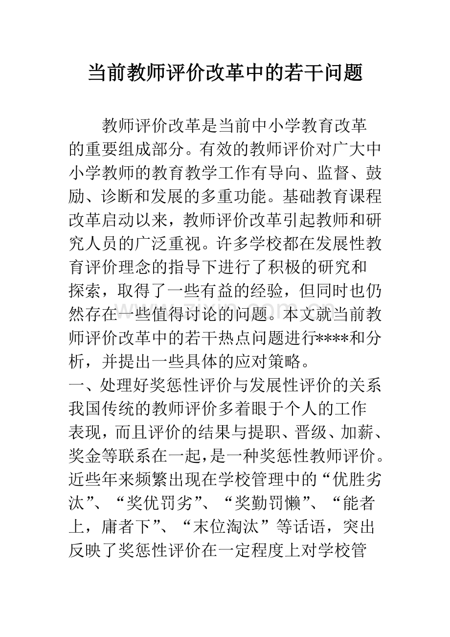 当前教师评价改革中的若干问题.docx_第1页