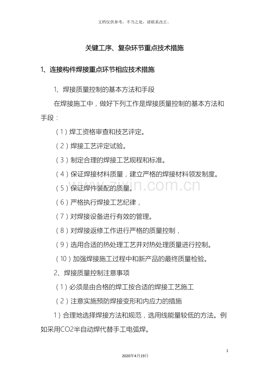 关键工序复杂环节重点技术措施.doc_第2页