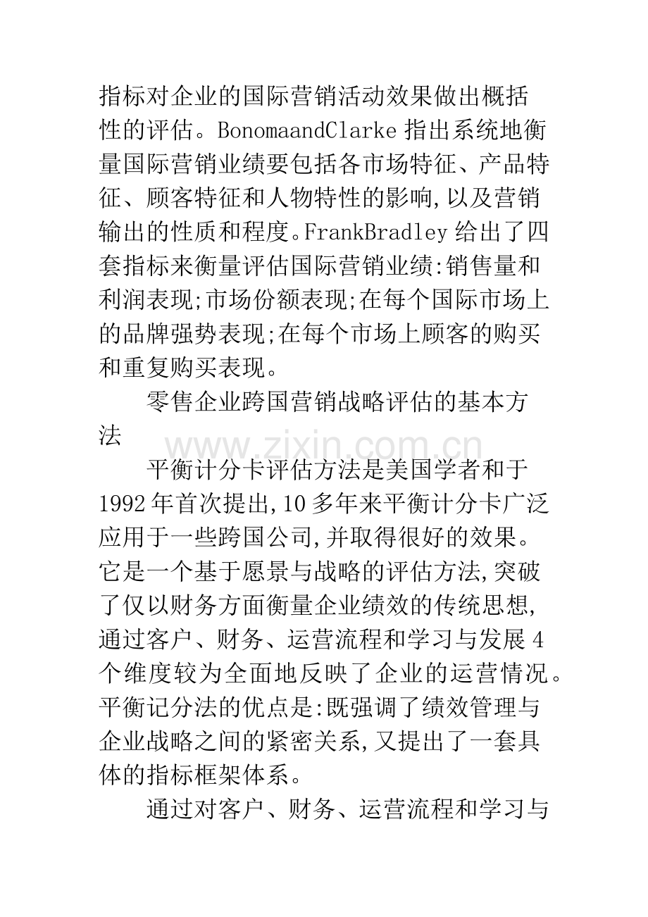 零售企业跨国营销战略评估.docx_第3页