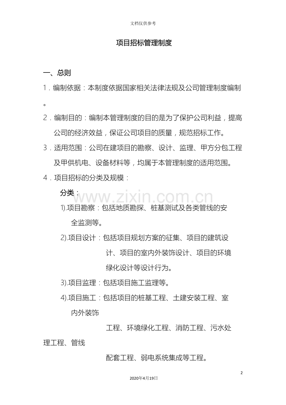 2020年招投标管理制度.doc_第2页