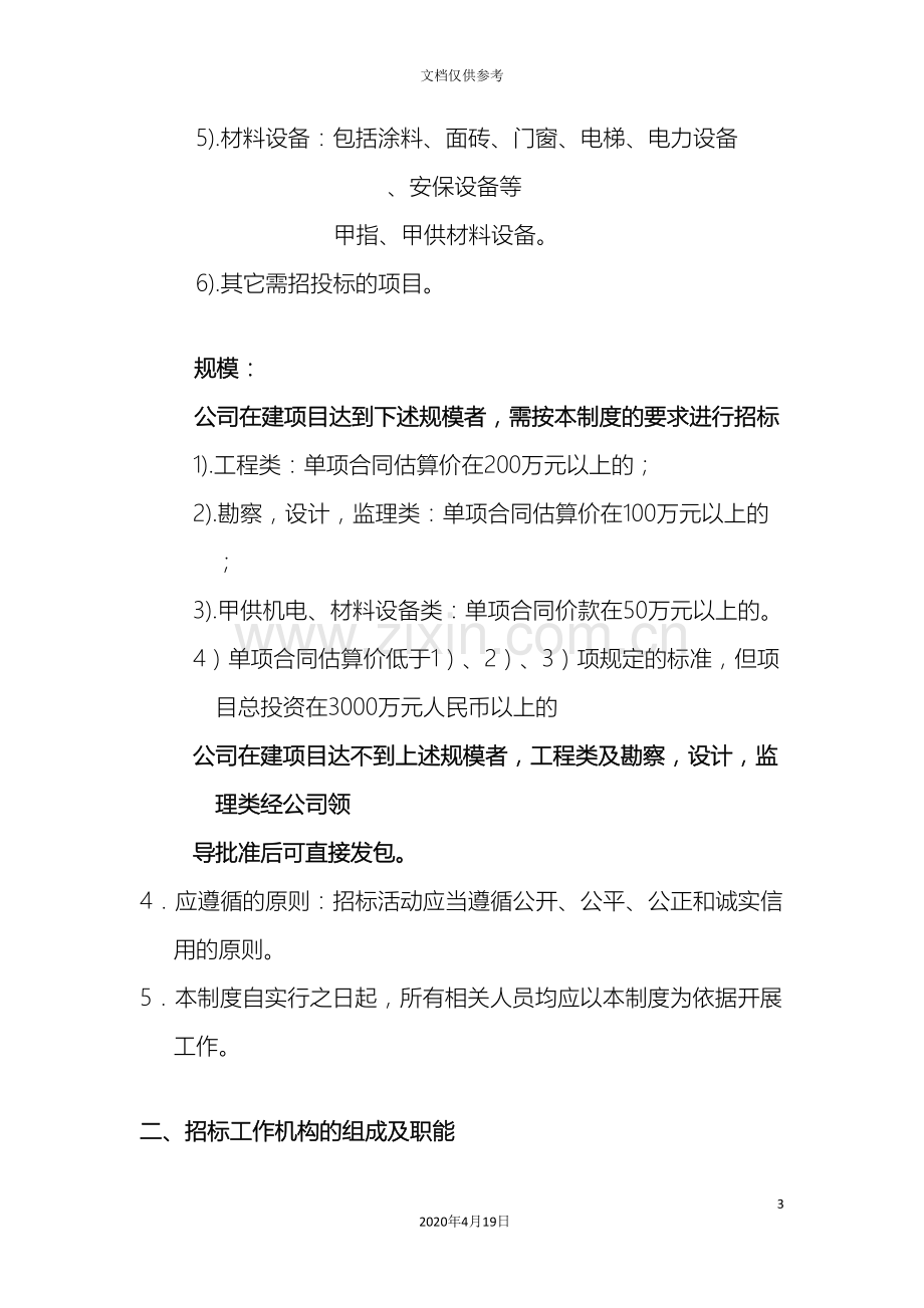 2020年招投标管理制度.doc_第3页