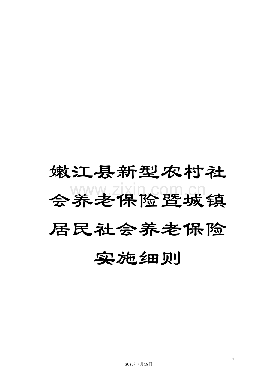 嫩江县新型农村社会养老保险暨城镇居民社会养老保险实施细则.doc_第1页