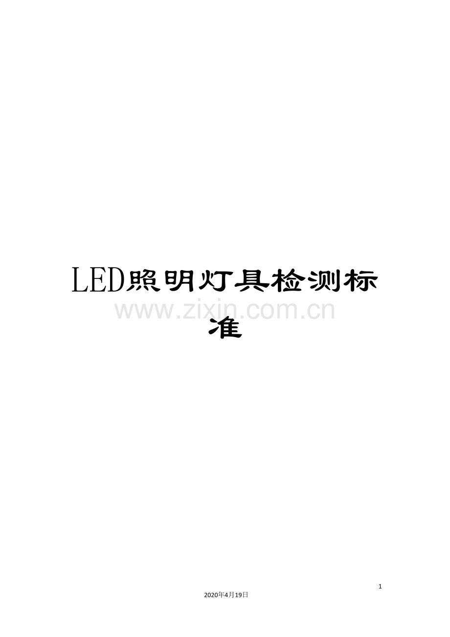 LED照明灯具检测标准.doc_第1页