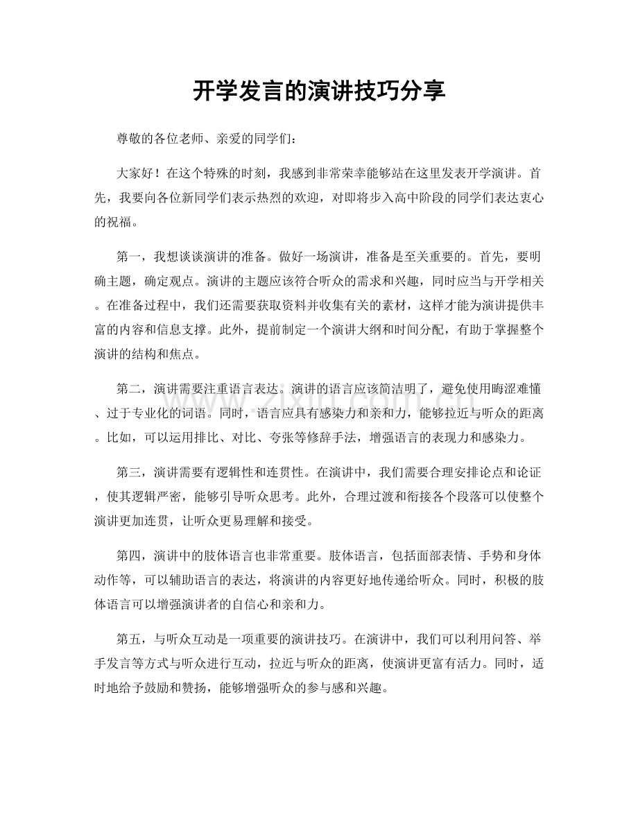 开学发言的演讲技巧分享.docx_第1页