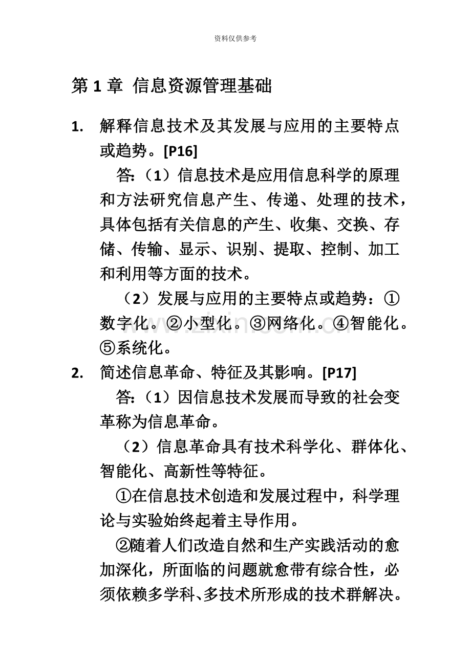 信息资源管理自考复习题.doc_第2页