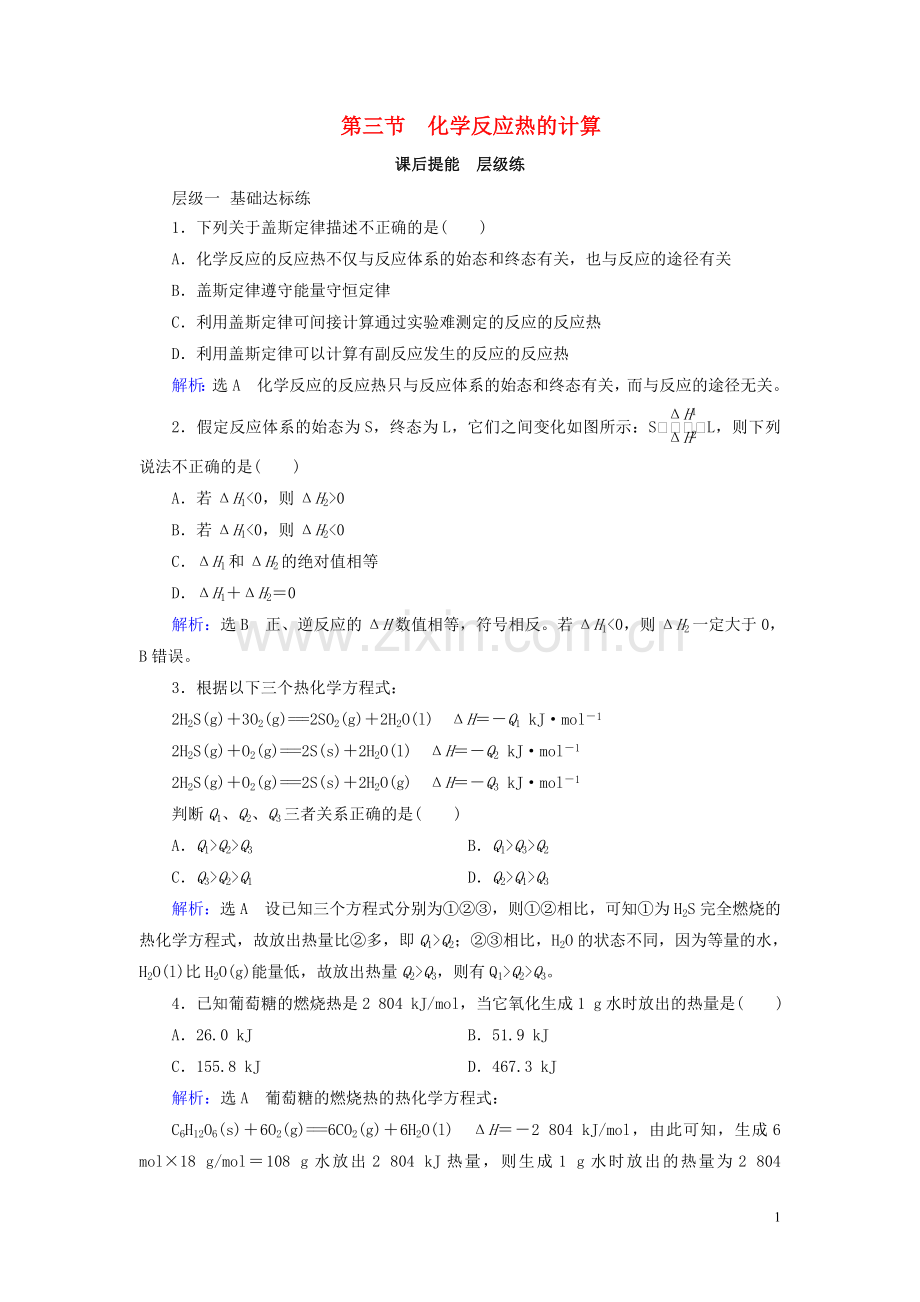 2019_2020学年高中化学第1章化学反应与能量第3节化学反应热的计算课后提能层级练新人教版选修4.doc_第1页