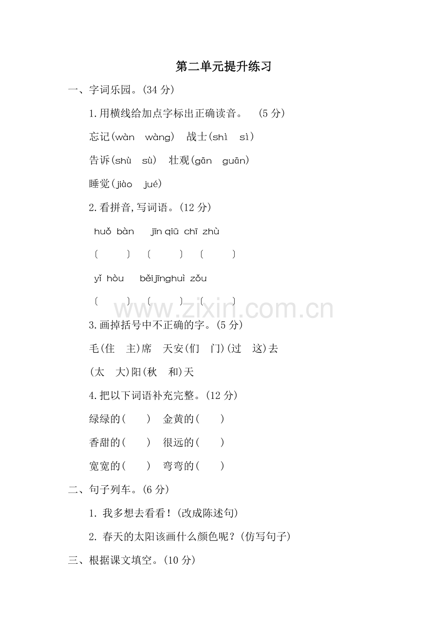 2022年部编版一年级语文下册第二单元测试题及答案二.doc_第1页