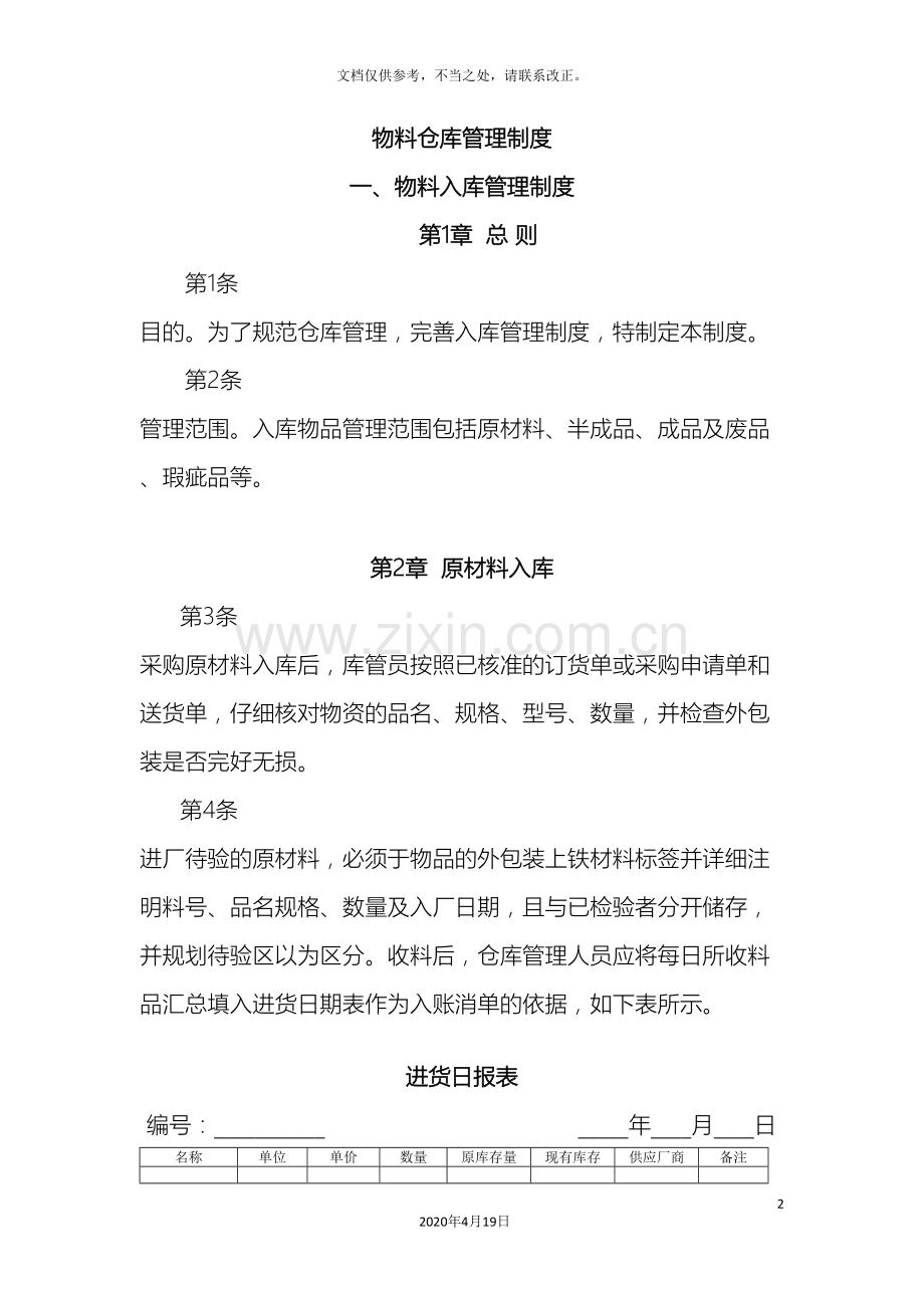 最全公司物料仓库管理制度样本.doc_第2页