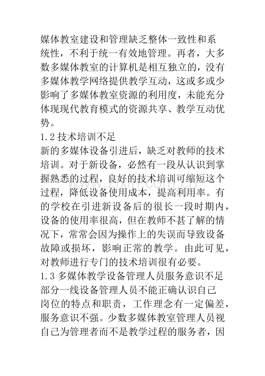 浅论多媒体教学设备管理模式的探讨.docx_第3页