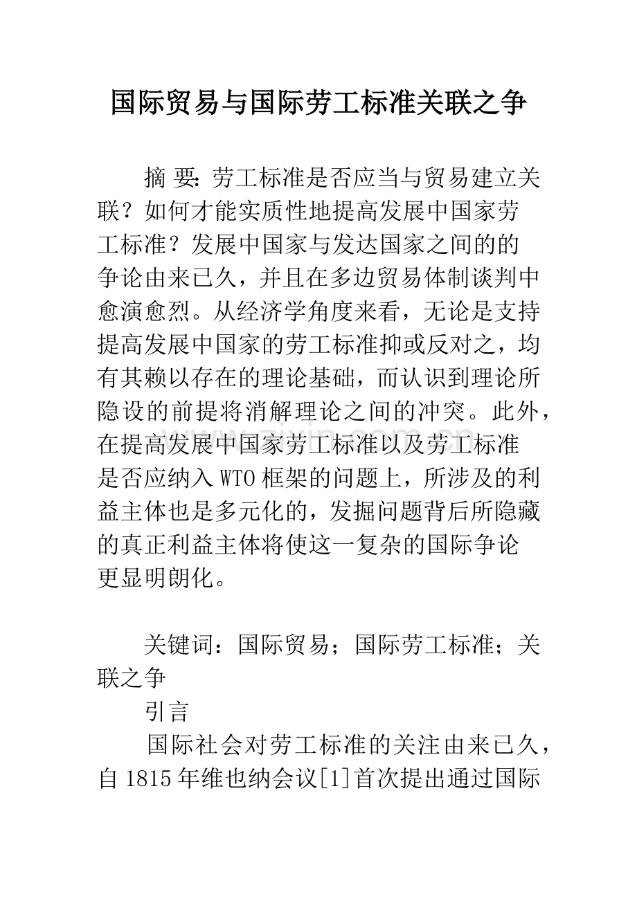 国际贸易与国际劳工标准关联之争.docx_第1页