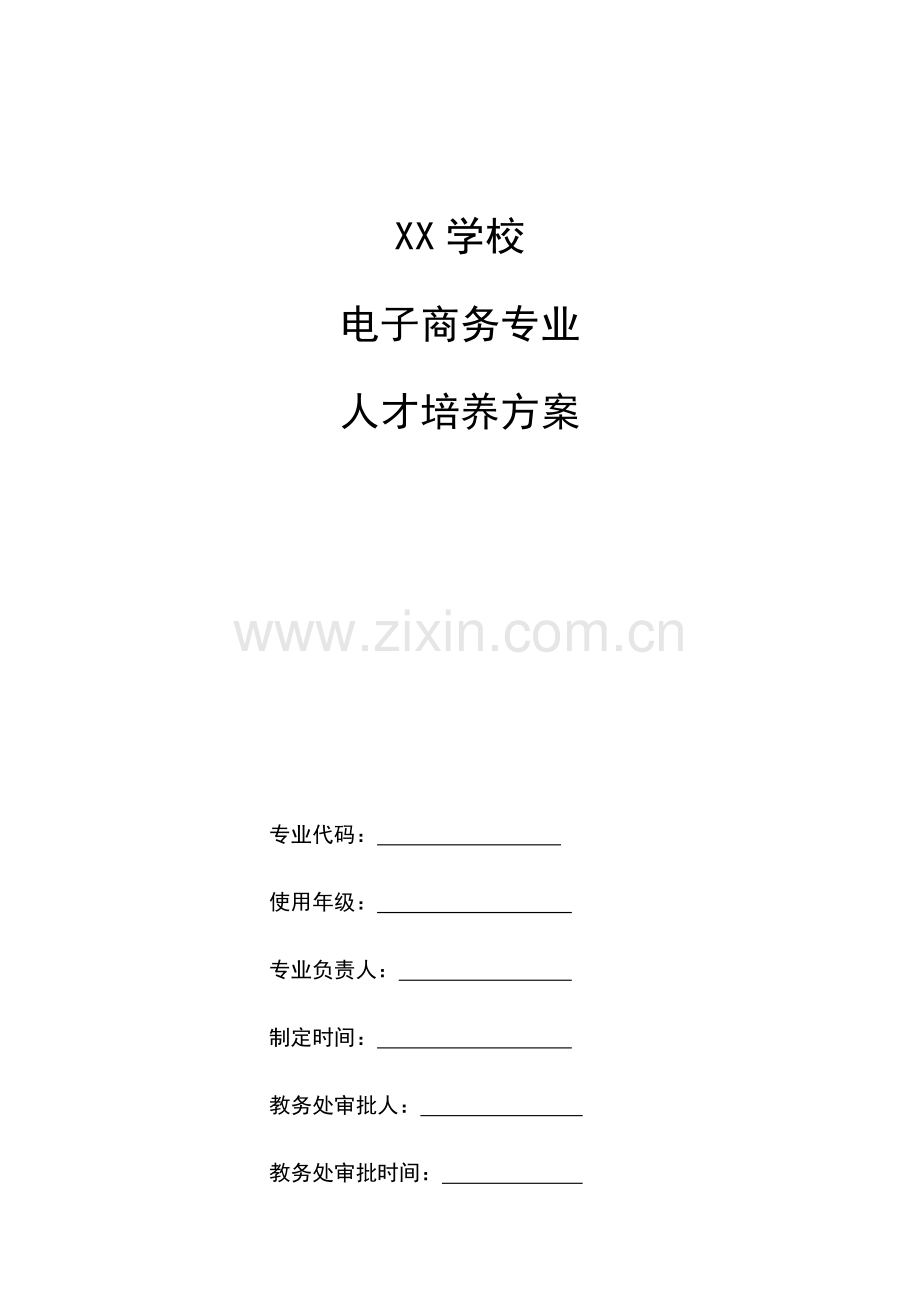 技工院校电子商务专业人才培养方案.docx_第1页