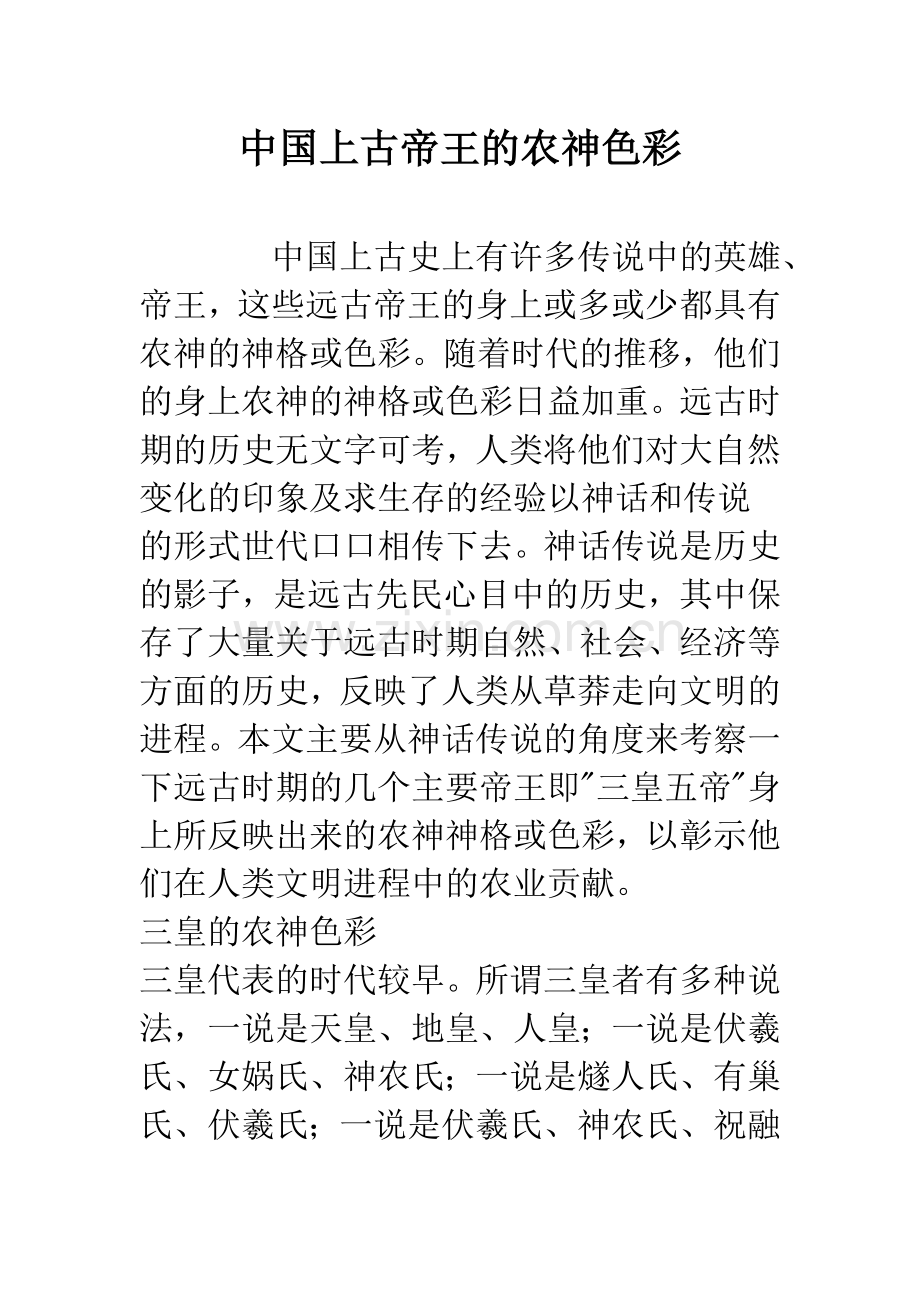 中国上古帝王的农神色彩.docx_第1页