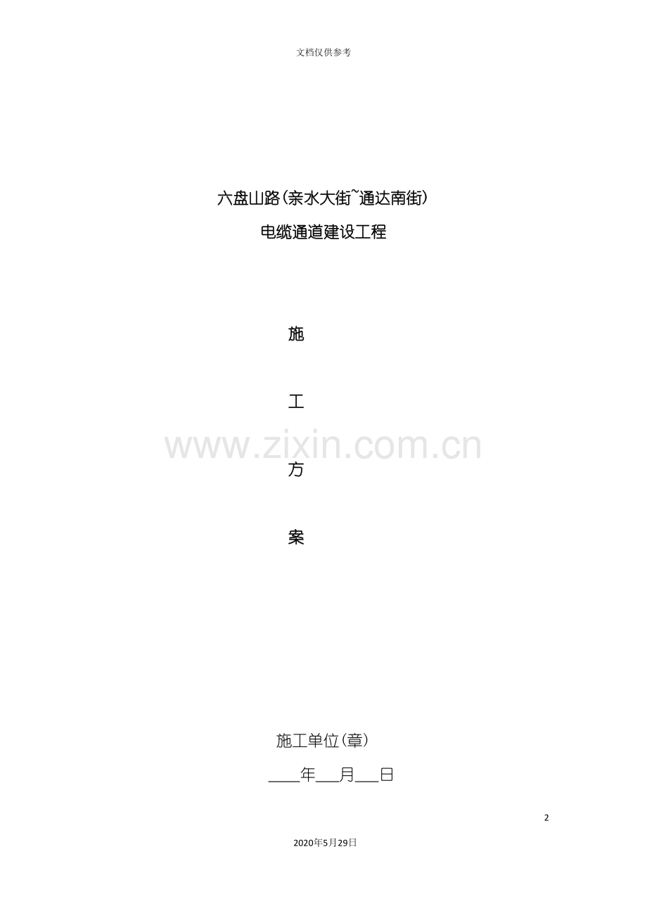 六盘山路施工方案培训资料.doc_第2页