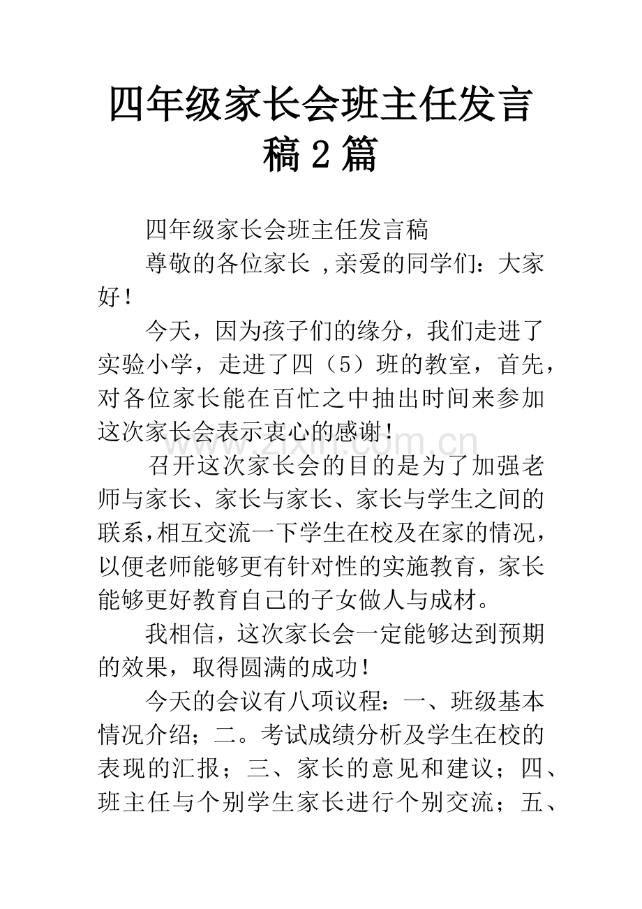 四年级家长会班主任发言稿2篇.docx_第1页