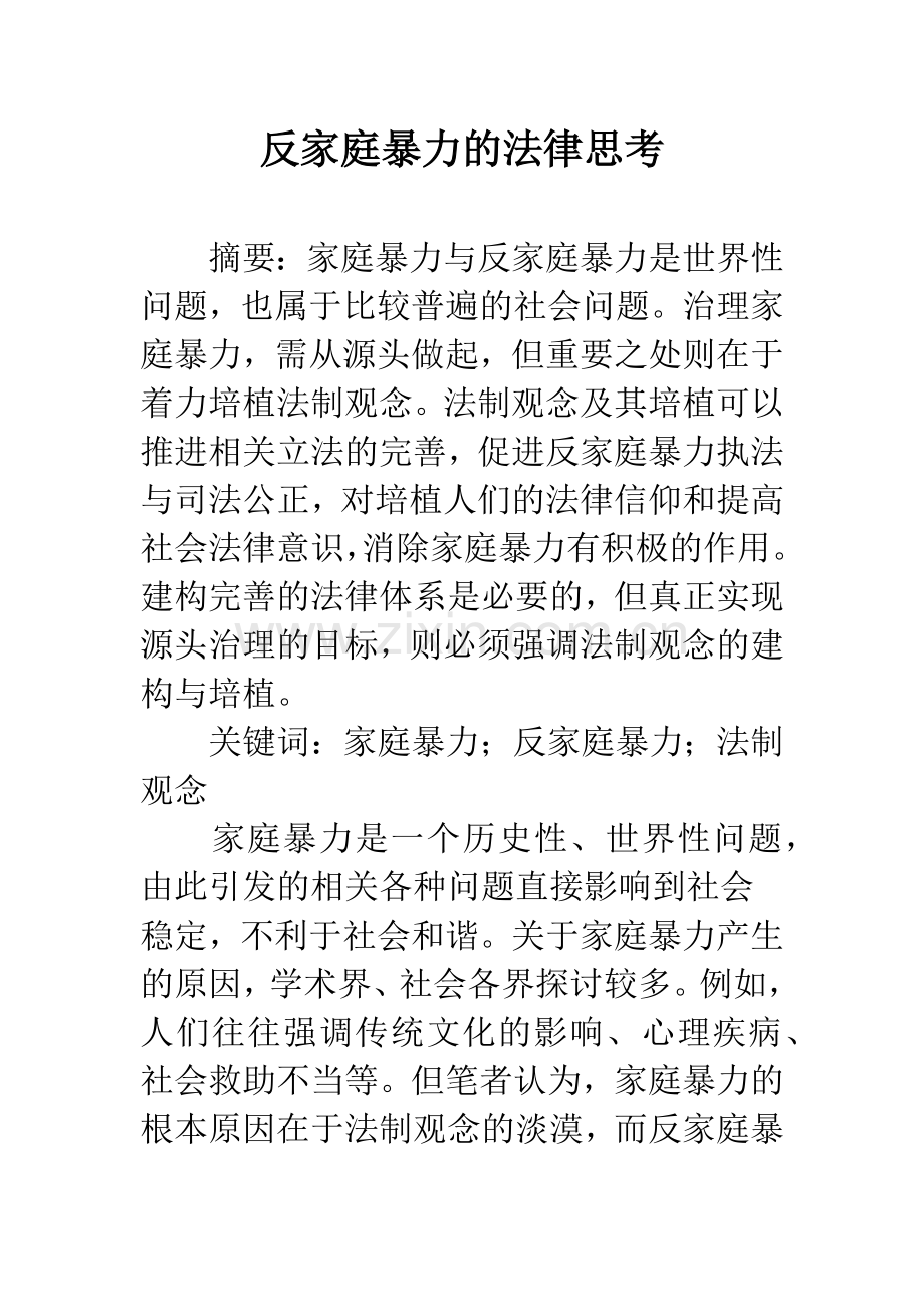 反家庭暴力的法律思考.docx_第1页