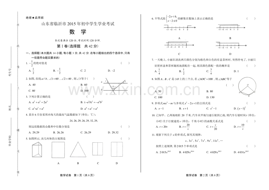 2015年山东省临沂市中考数学试卷.pdf_第1页