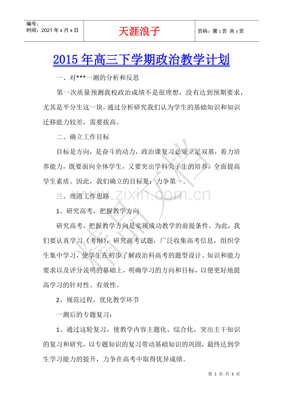 2022年高三下学期政治教学计划.docx_第1页