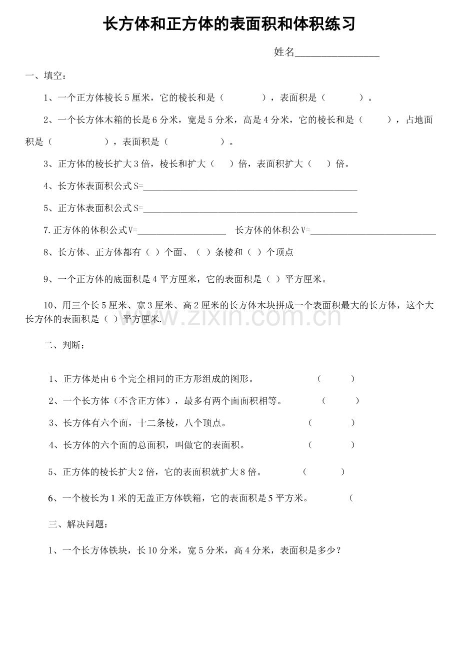 新人教版小学数学五年级下册长方体正方体表面积和体积练习题.pdf_第1页