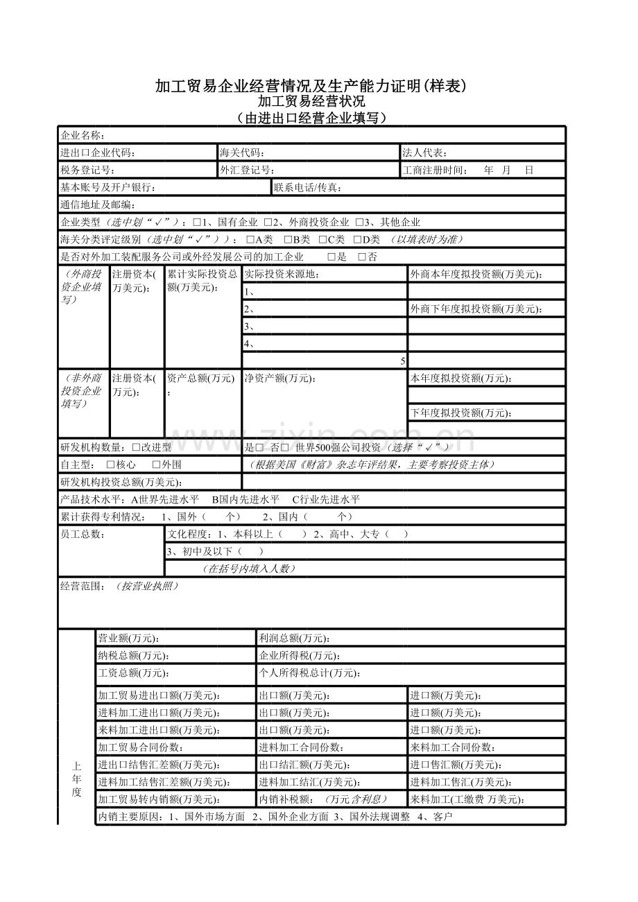 加工贸易经营状况.xls_第1页