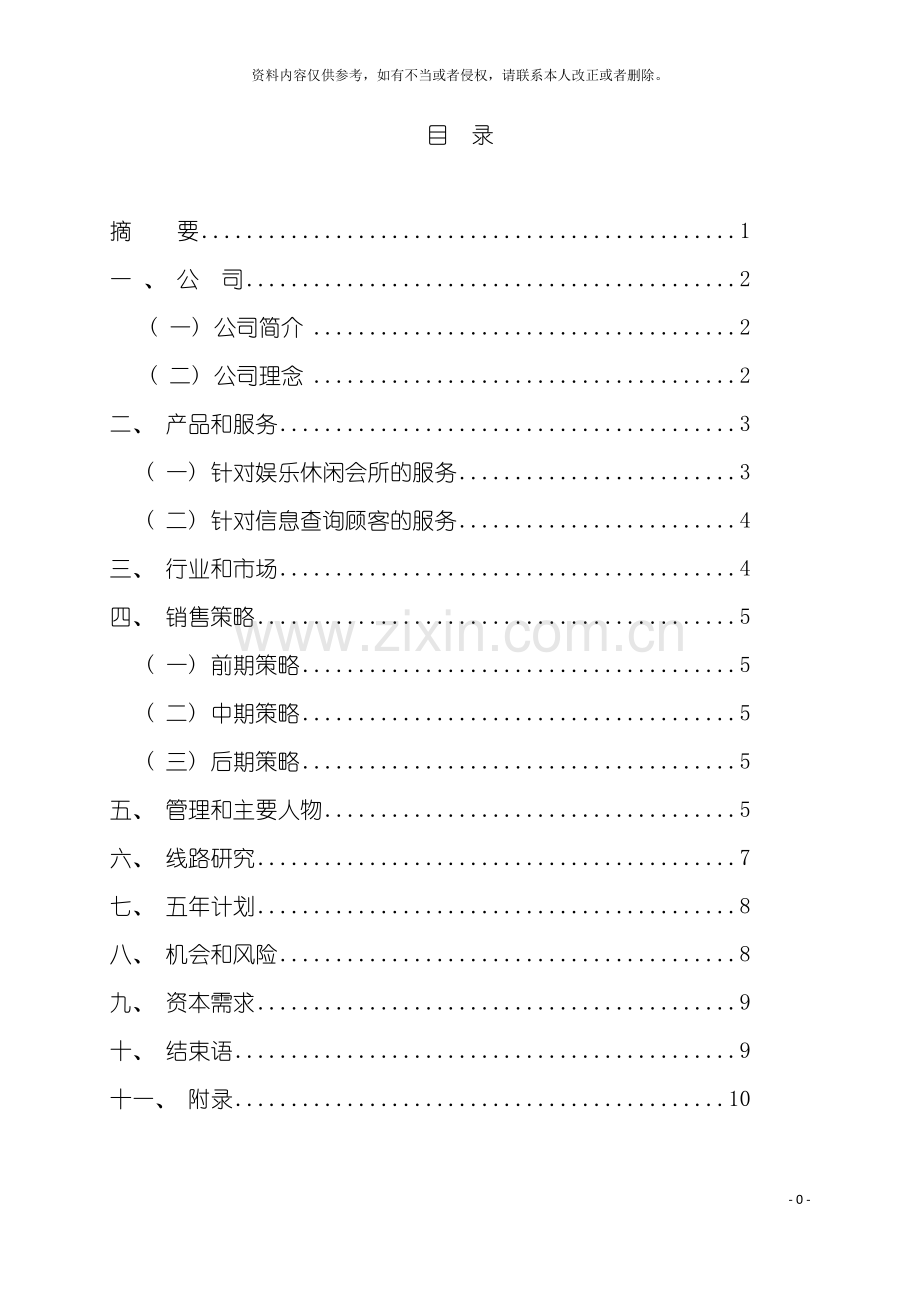 星星网络公司创业计划书模板.doc_第2页