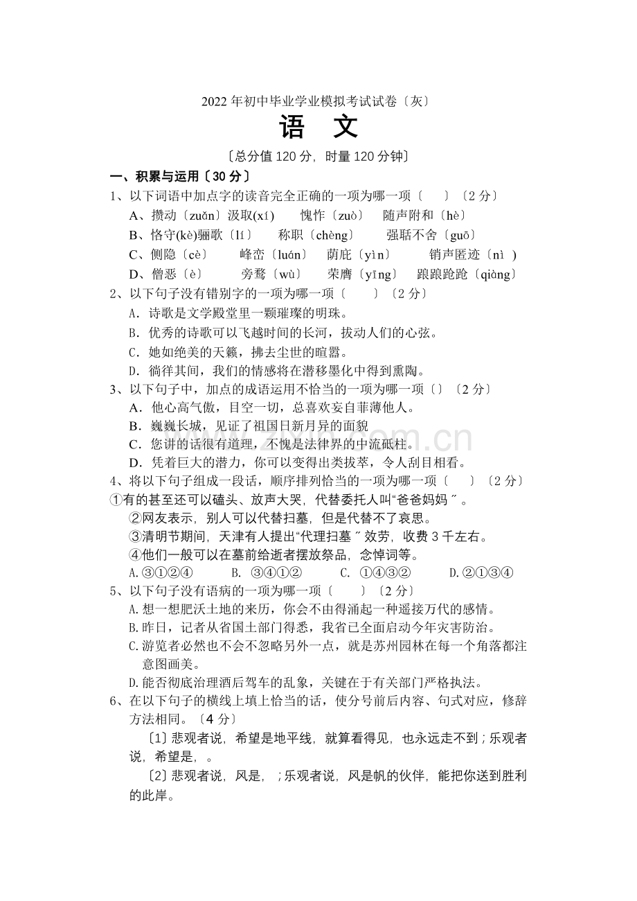 2022年初中毕业学业模拟考试语文卷.docx_第1页