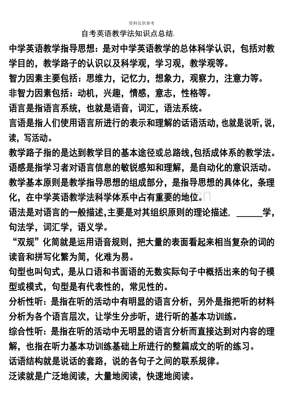 自考英语教学法知识点总结.doc_第2页