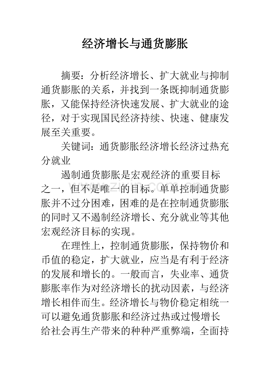 经济增长与通货膨胀.docx_第1页