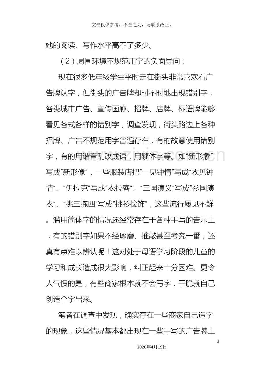 减少小学生错别字策略的研究课题研究方案.doc_第3页